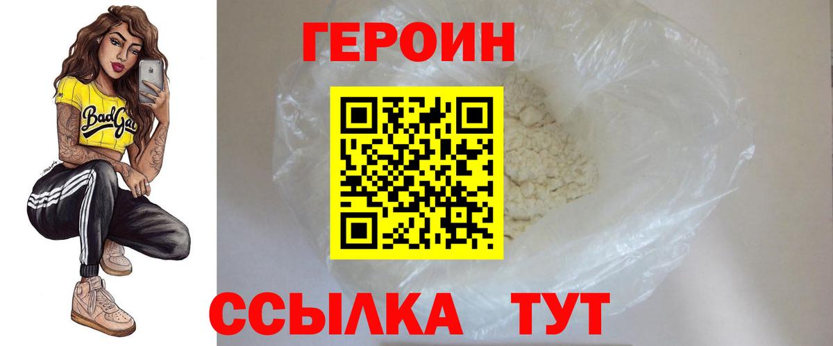 ГЕРОИН Heroin  Вход с VPN  Уварово 